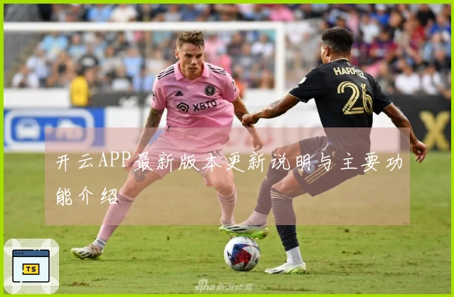 开云APP最新版本更新说明与主要功能介绍