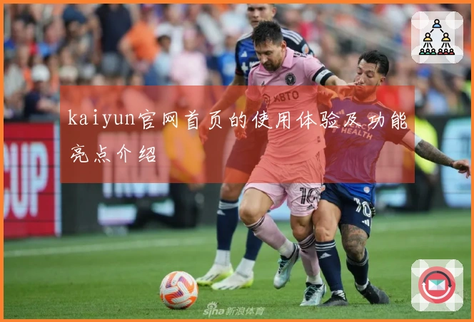 kaiyun官网首页的使用体验及功能亮点介绍