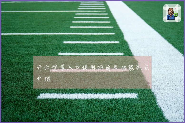 开云登录入口使用指南及功能亮点介绍