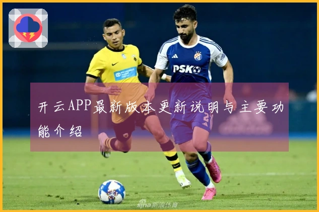 开云APP最新版本更新说明与主要功能介绍